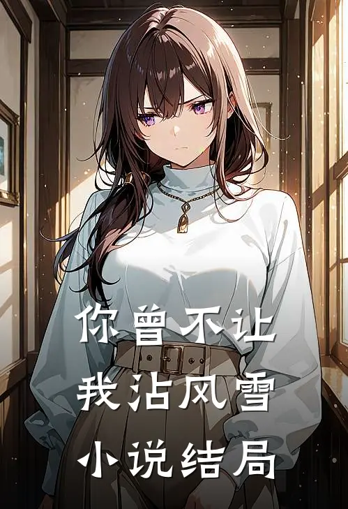 你曾不让我沾风雪小说结局