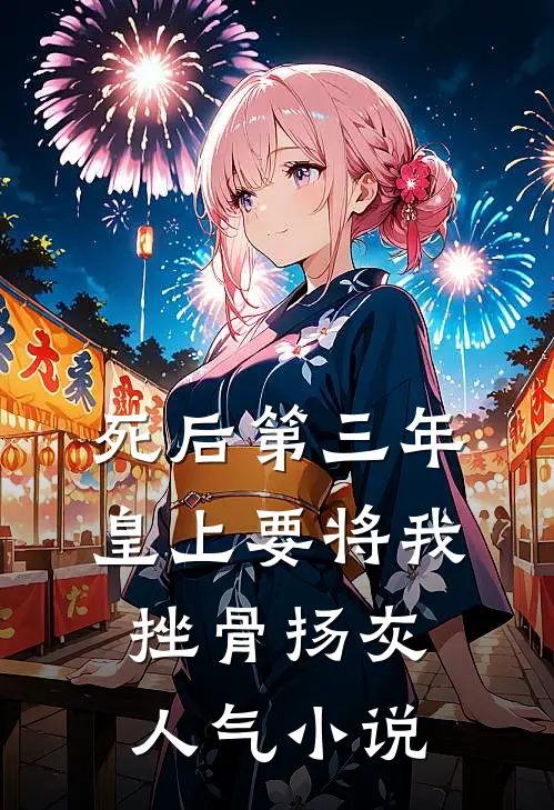 死后第三年，皇上要将我挫骨扬灰人气小说