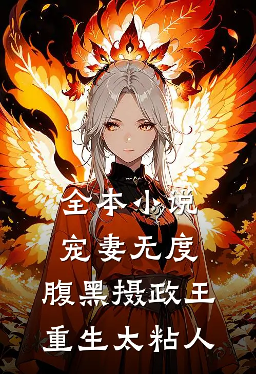 全本小说宠妻无度：腹黑摄政王重生太粘人