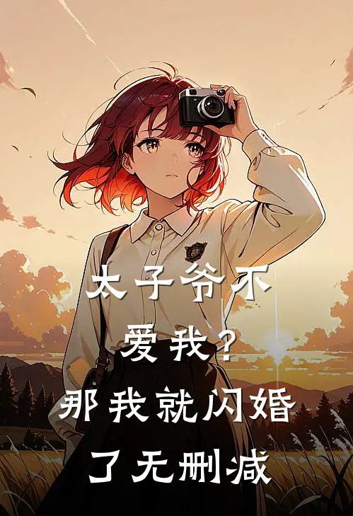 太子爷不爱我?那我就闪婚了无删减