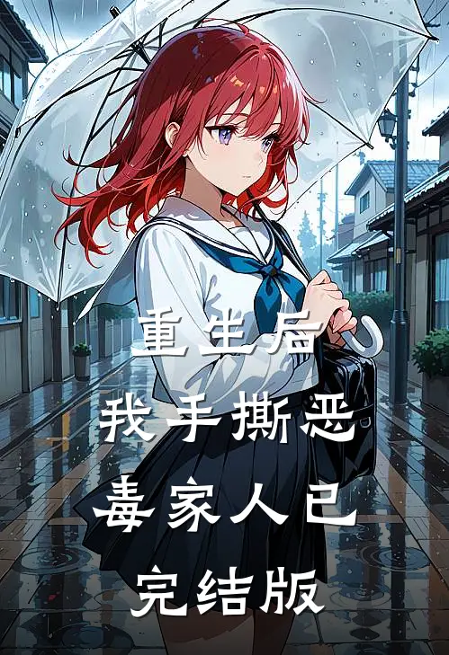 重生后，我手撕恶毒家人已完结版