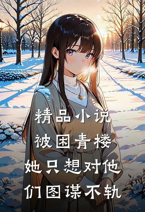 精品小说被困青楼，她只想对他们图谋不轨