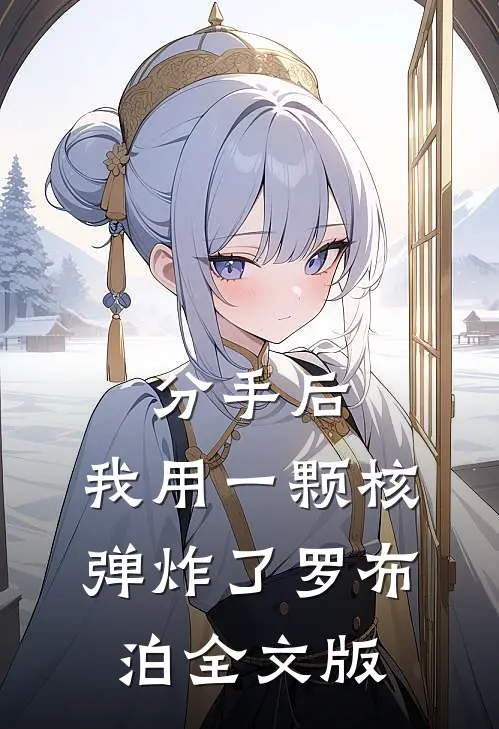 分手后，我用一颗核弹炸了罗布泊全文版