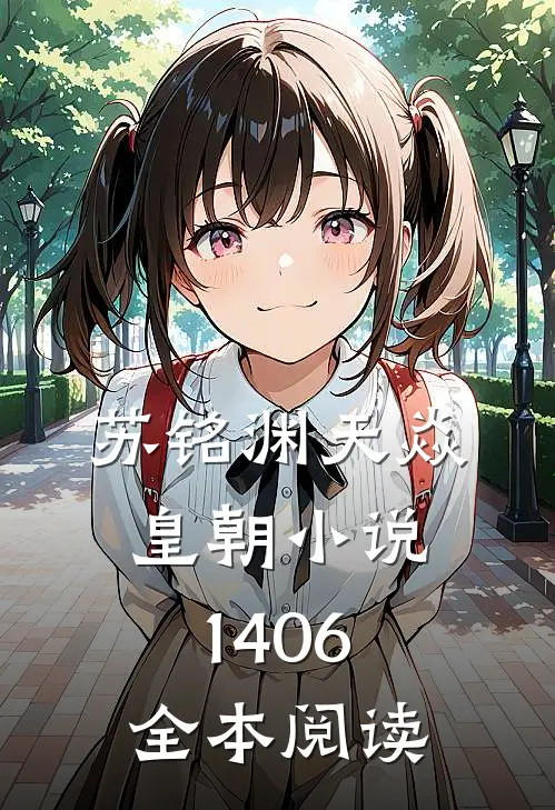苏铭渊天焱皇朝小说1406全本阅读