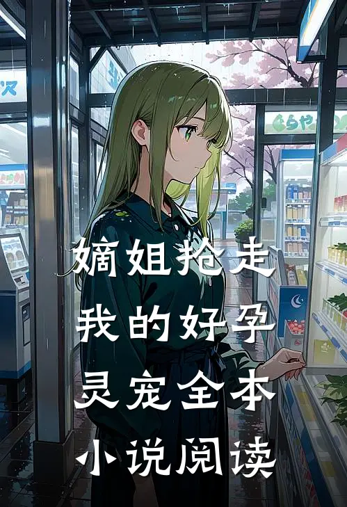 嫡姐抢走我的好孕灵宠全本小说阅读