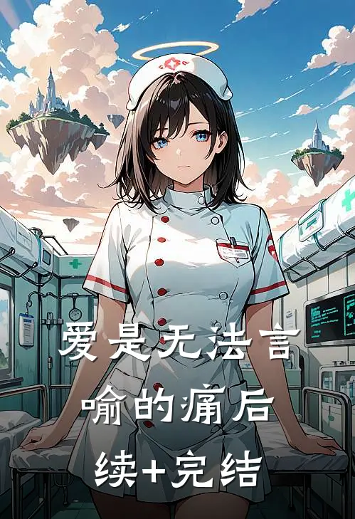 爱是无法言喻的痛后续+完结