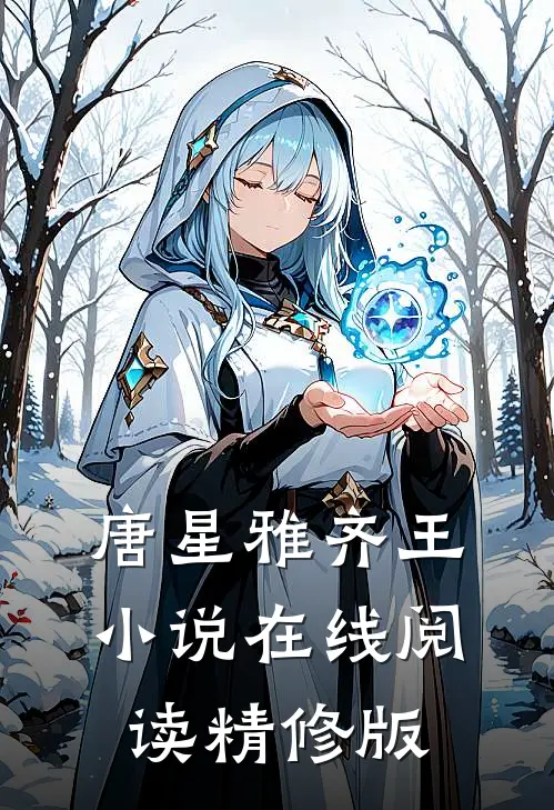 唐星雅齐王小说在线阅读精修版