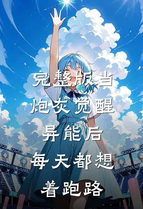 完整版当炮灰觉醒异能后，每天都想着跑路