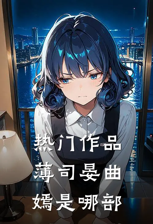 热门作品薄司晏曲嫣是哪部