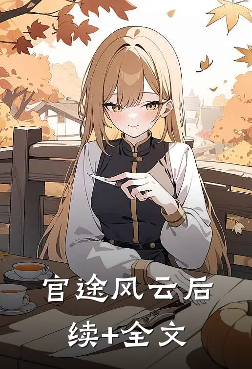 官途风云后续+全文