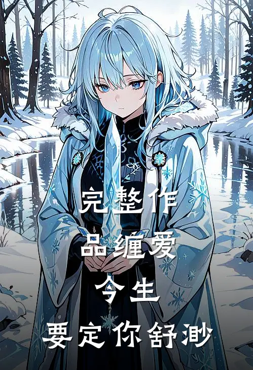 完整作品缠爱:今生,要定你 舒渺