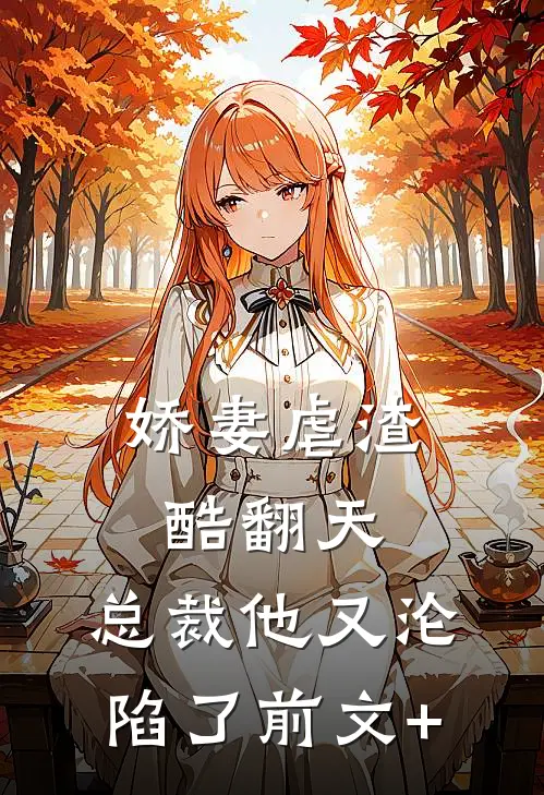 娇妻虐渣酷翻天，总裁他又沦陷了前文+