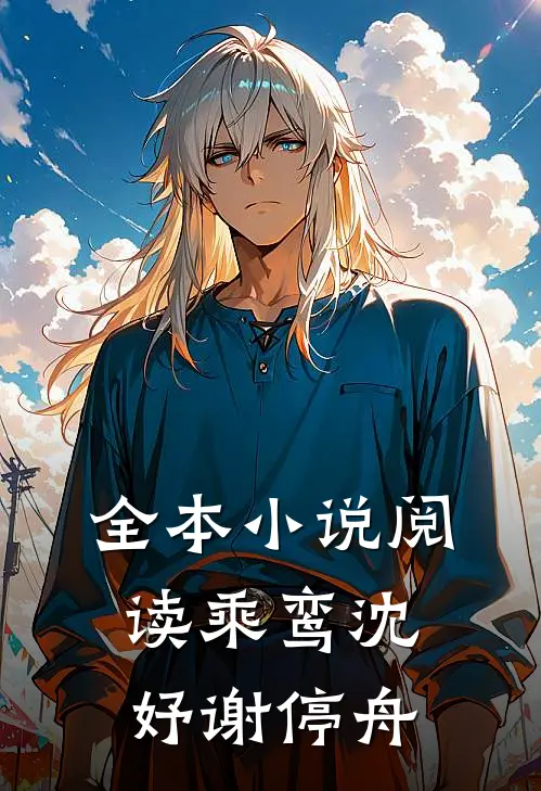 全本小说阅读乘鸾沈妤谢停舟
