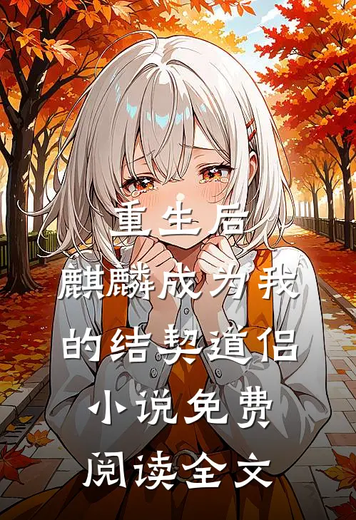 重生后，麒麟成为我的结契道侣小说免费阅读全文