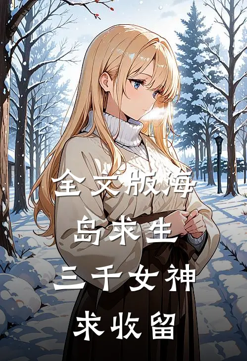 全文版海岛求生：三千女神求收留