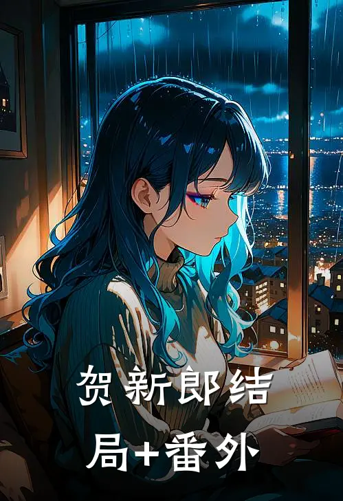 贺新郎结局+番外