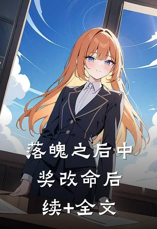 落魄之后中奖改命后续+全文