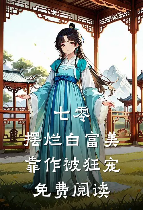 七零：摆烂白富美靠作被狂宠免费阅读