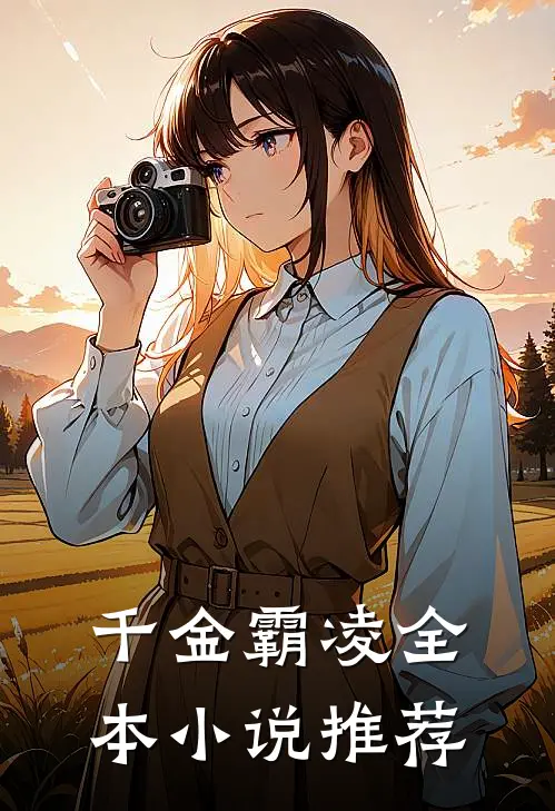 千金霸凌全本小说推荐