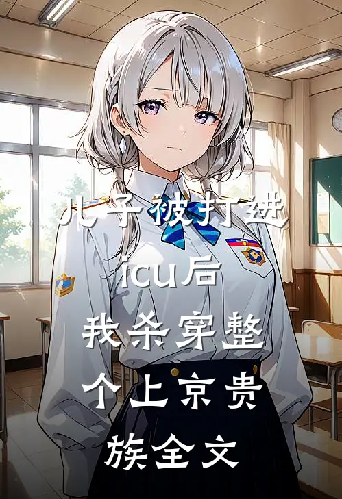 儿子被打进icu后，我杀穿整个上京贵族全文