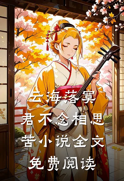 云海落寞，君不念相思苦小说全文免费阅读