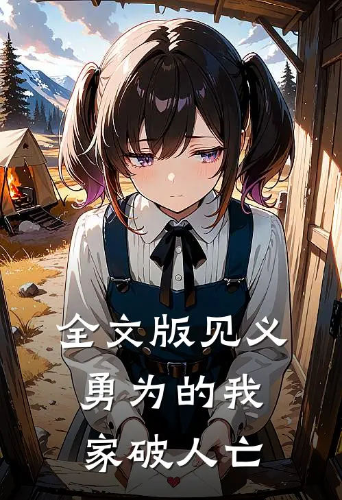 全文版见义勇为的我家破人亡