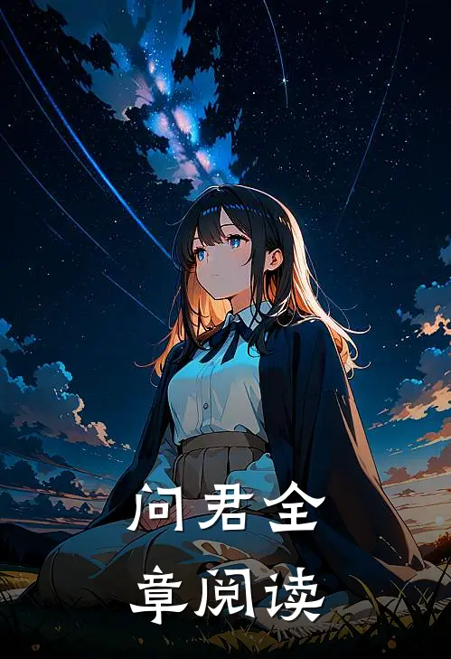 问君全章阅读