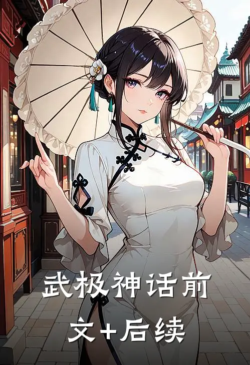 武极神话前文+后续