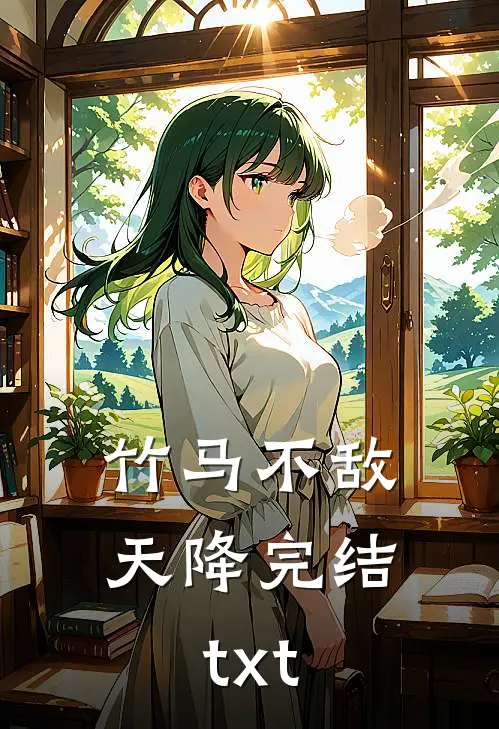 竹马不敌天降完结txt