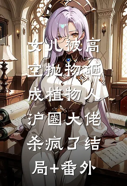 女儿被高空抛物砸成植物人，沪圈大佬杀疯了结局+番外