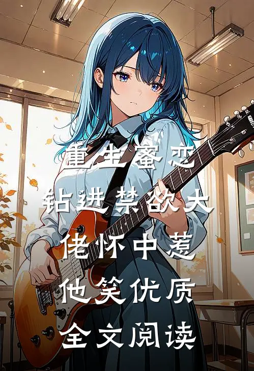 重生蜜恋：钻进禁欲大佬怀中惹他笑优质全文阅读