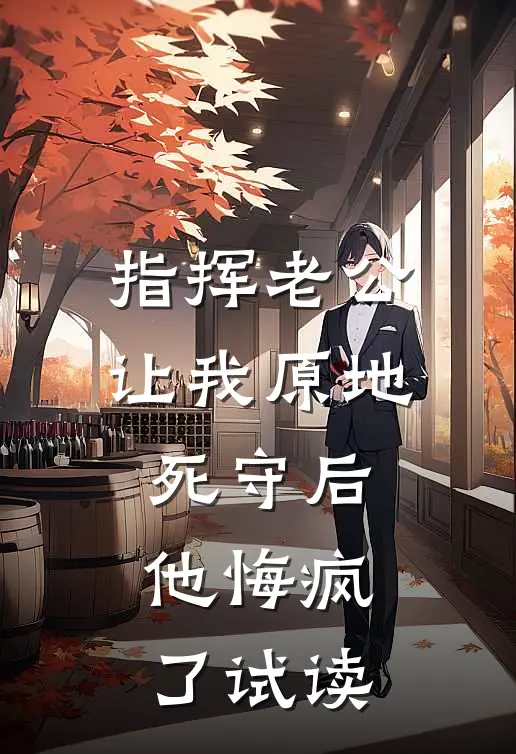 指挥老公让我原地死守后，他悔疯了试读