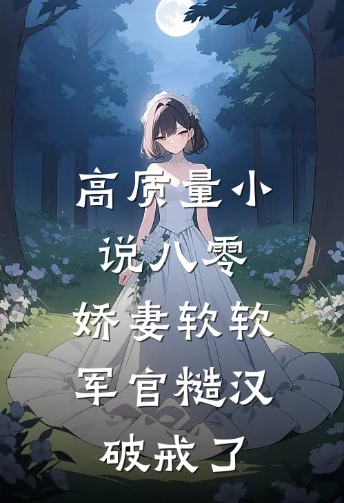 高质量小说八零：娇妻软软，军官糙汉破戒了