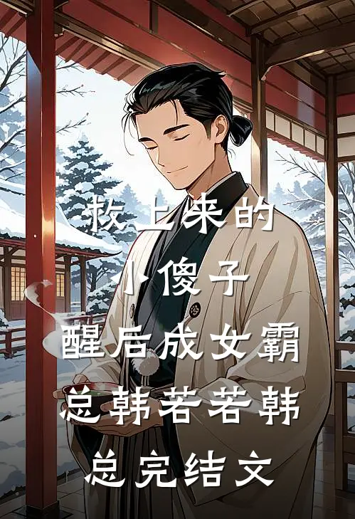 救上来的小傻子，醒后成女霸总韩若若韩总完结文