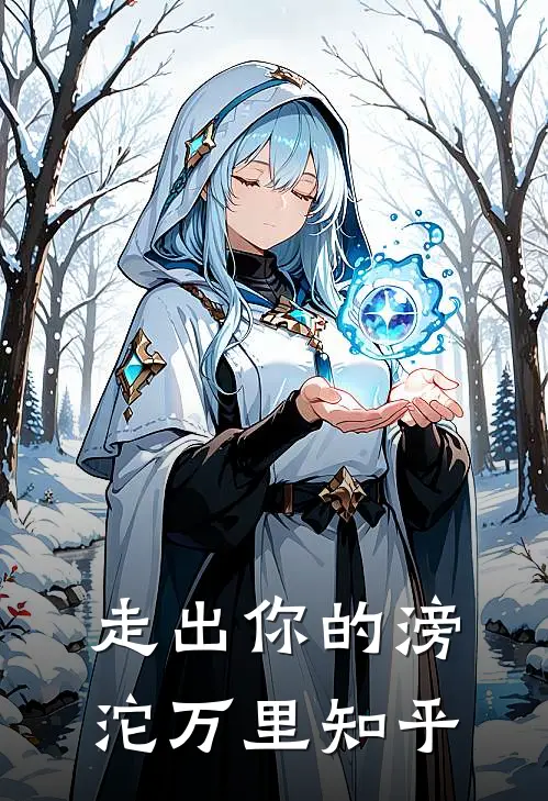 走出你的滂沱万里知乎