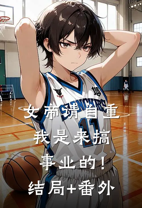 女帝请自重，我是来搞事业的！结局+番外