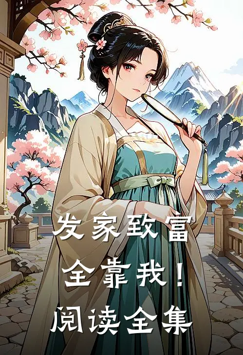 发家致富全靠我！阅读全集