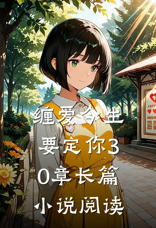 缠爱今生要定你30章长篇小说阅读