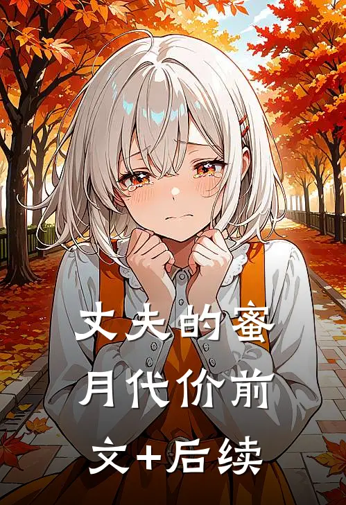 丈夫的蜜月代价前文+后续