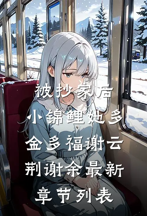 被抄家后，小锦鲤她多金多福谢云荆谢余最新章节列表
