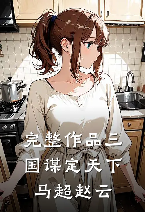 完整作品三国谋定天下马超赵云