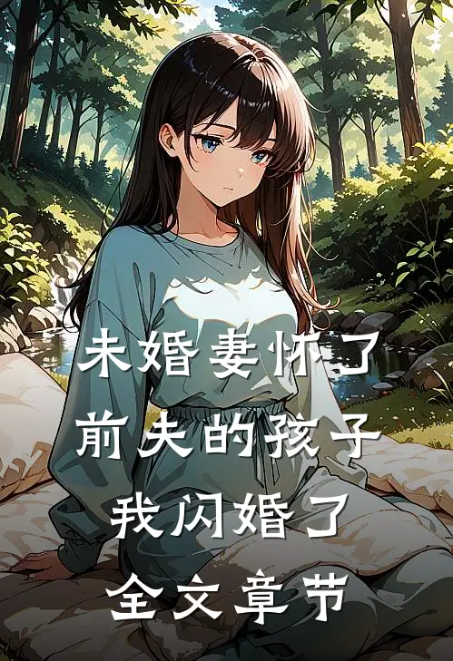 未婚妻怀了前夫的孩子，我闪婚了全文章节