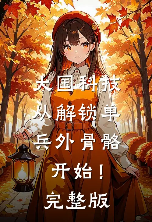 大国科技：从解锁单兵外骨骼开始！完整版