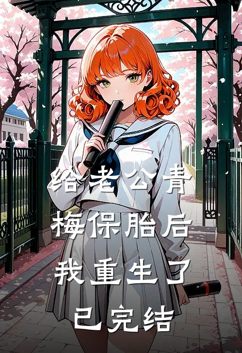 给老公青梅保胎后，我重生了已完结