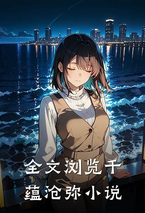 全文浏览千蕴沧弥小说