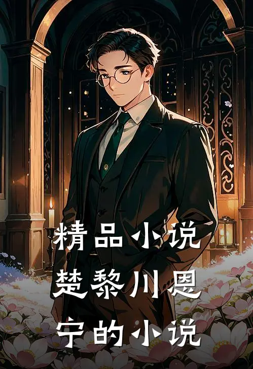 精品楚黎川恩宁的叫
