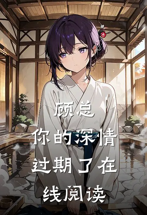 顾总，你的深情过期了在线阅读