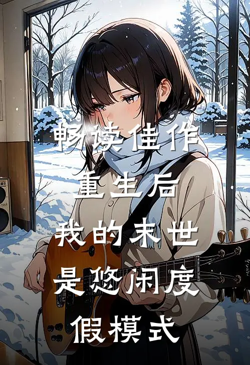 畅读佳作重生后，我的末世是悠闲度假模式