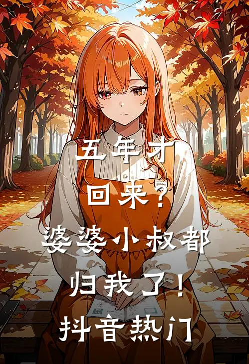 五年才回来？婆婆小叔都归我了！抖音热门