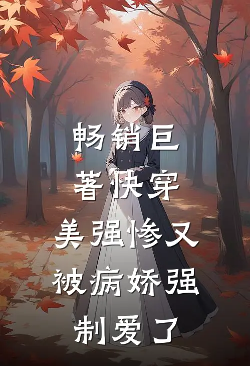 畅销巨著快穿：美强惨又被病娇强制爱了